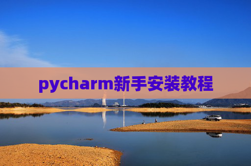 pycharm新手安装教程