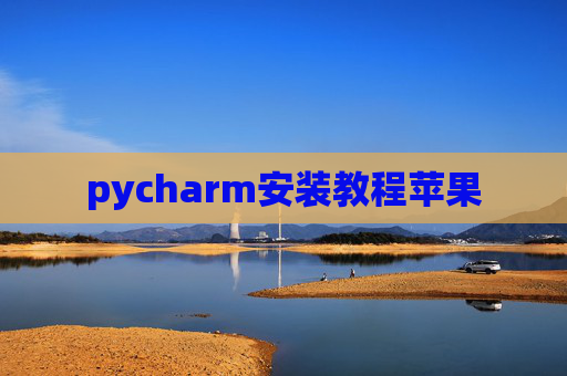 pycharm安装教程苹果