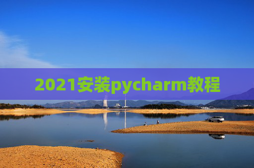 2021安装pycharm教程
